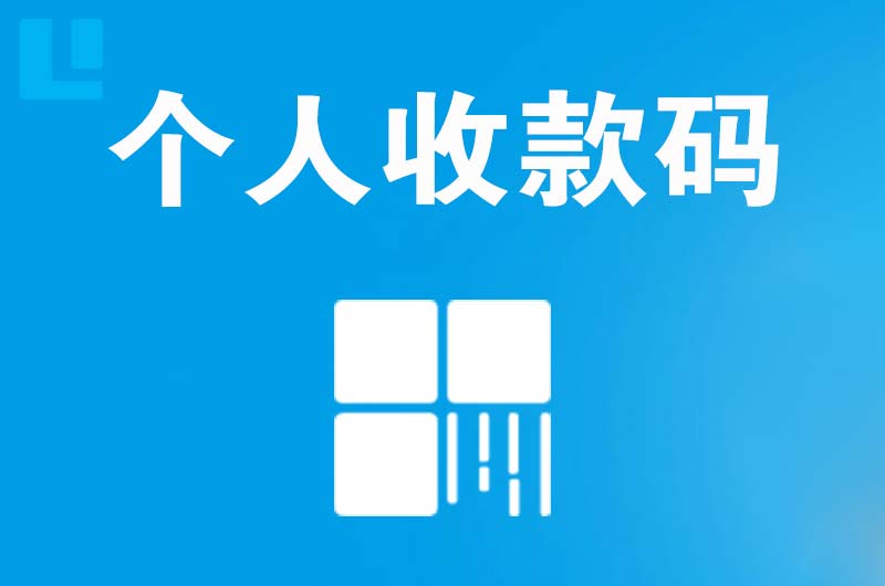 泾源拉卡拉个人收款码