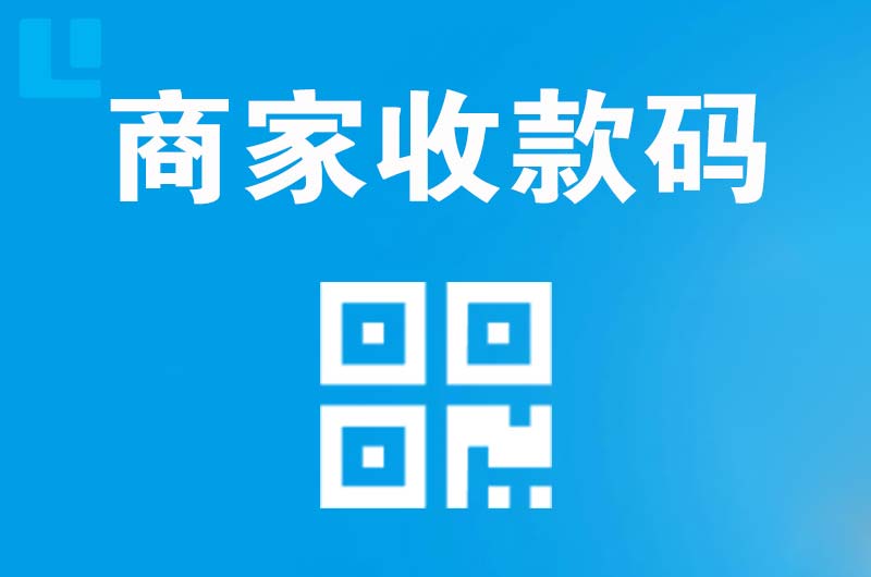 泾源拉卡拉商家收款码