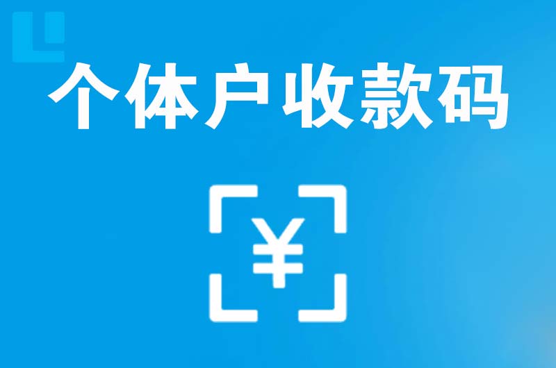 泾源拉卡拉个体户收款码